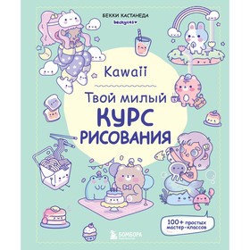 Kawaii. Твой милый курс рисования. Кастанеда Б.