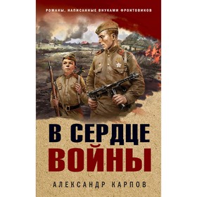 В сердце войны. Карпов А.Н. 10708637