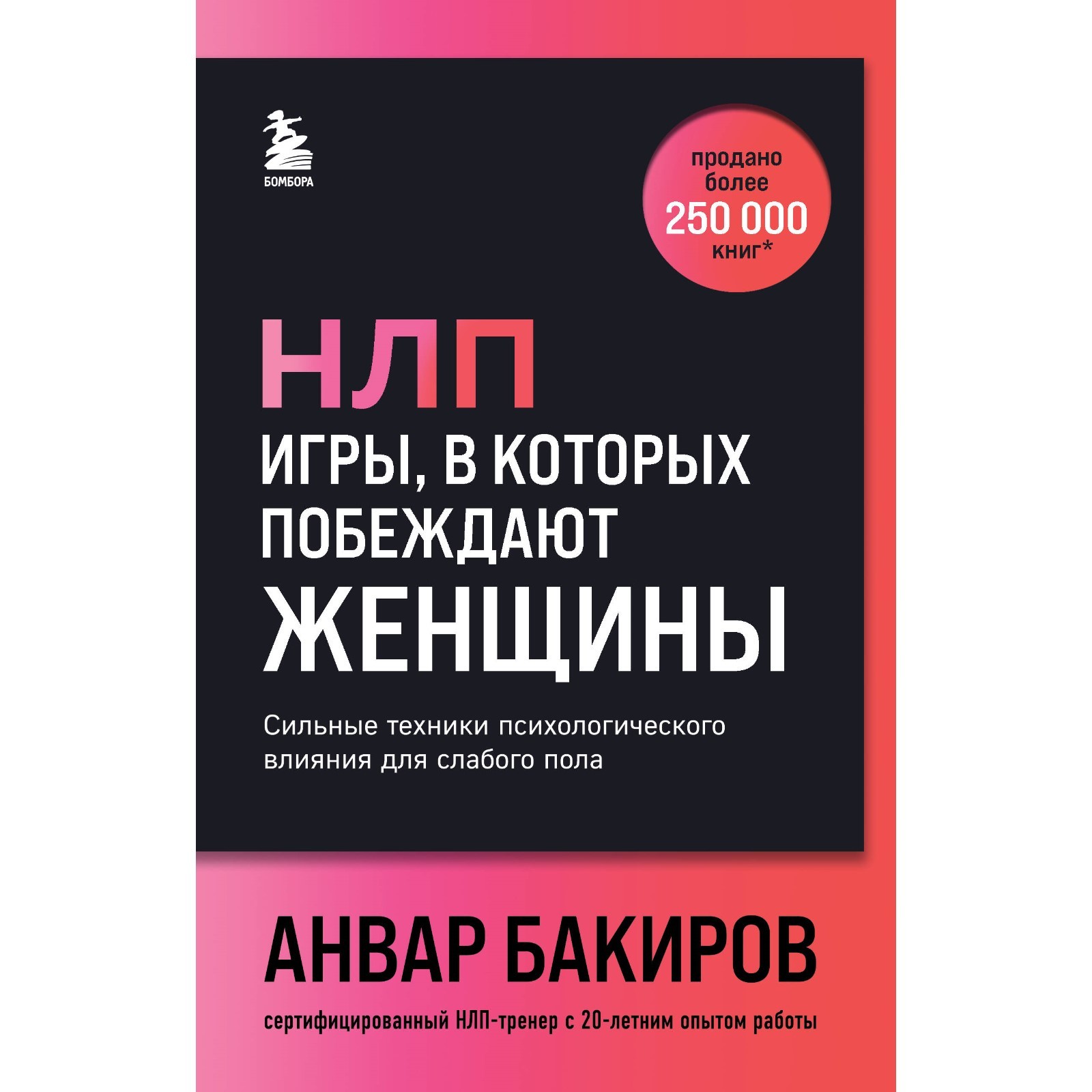 НЛП. Игры, в которых побеждают женщины. Бакиров А.К. (10708685) - Купить по  цене от 674.00 руб. | Интернет магазин SIMA-LAND.RU