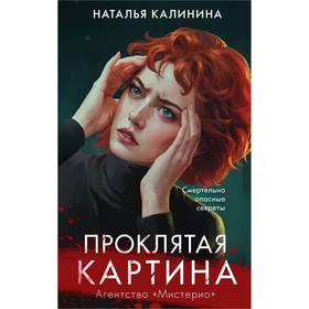 Проклятая картина. Калинина Н.Д. 10708686