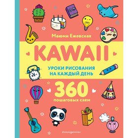 KAWAII. Уроки рисования на каждый день. Ежевская М.