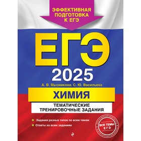 ЕГЭ-2025. Химия. Тематические тренировочные задания. Мызникова А.В., Васильева С.Ю.