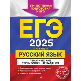 ЕГЭ-2025. Русский язык. Тематические тренировочные задания. Бисеров А.Ю.