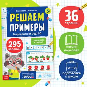 Тренажёр «Решаем примеры. Готовимся к школе», 36 стр. 10624495