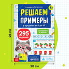 Тренажёр «Решаем примеры. Готовимся к школе», 36 стр. - Фото 2