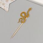 Декор для творчества "Золотая- Блестящая змея" 12.5 см (набор 6 шт) - фото 4685262