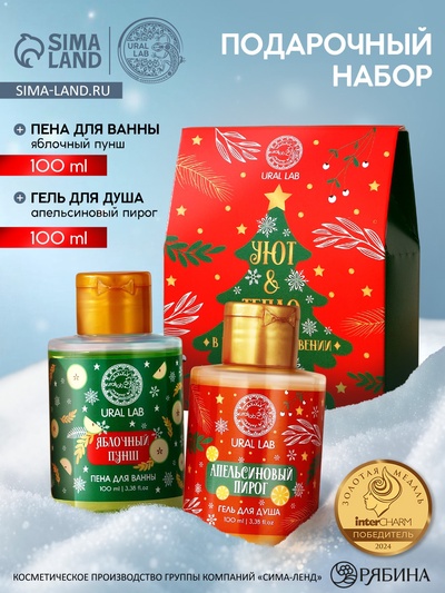 Подарочный набор новогодний женский «Уют и тепло»: гель для душа и пена для ванны, 2×100 мл, URAL LAB