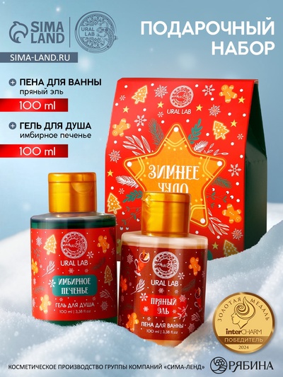 Подарочный набор новогодний женский «Зимнее чудо»: гель для душа и пена для ванны, 2×100 мл, URAL LAB