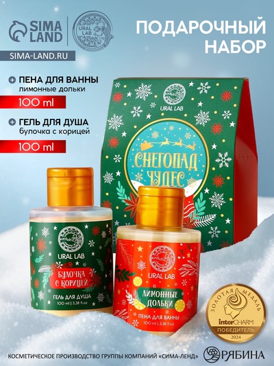 Подарочный набор «Снегопад чудес»: гель для душа и пена для ванны, 2×100 мл, URAL LAB
