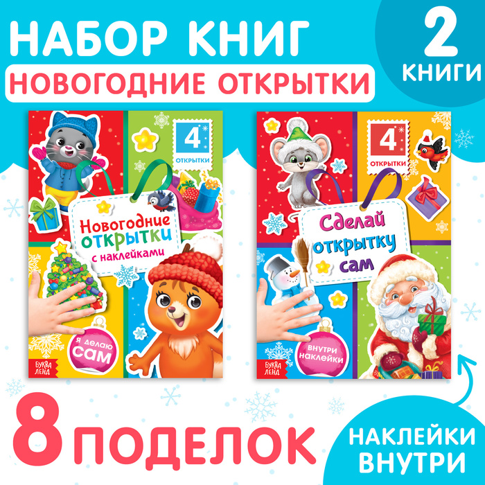 

Набор книг с наклейками «Новогодние открытки», 2 шт. по 12 стр.
