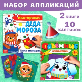 Набор новогодних книжек-аппликаций, 2 шт. по 20 стр., 3+ 10678323