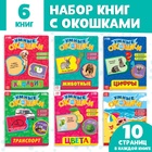 Книжки картонные с 3 окошками набор 6 шт. по 10 стр. - Фото 1