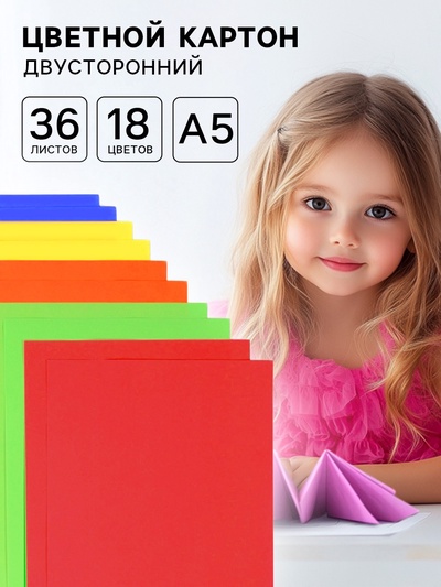 Цветной картон, А5, 36 л., 18 цветов, немелованный, двусторонний, 180 г/м²