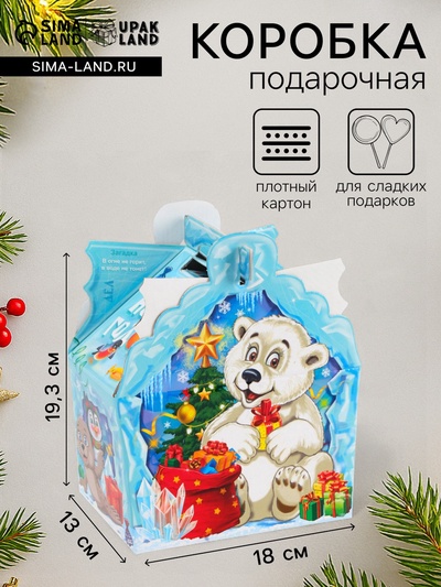 Подарочная коробка новогодняя В гостях у Мишки, для сладких подарков, 19.3 (233) × 18×13 см