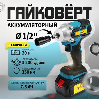 Гайковерт аккумуляторный ТУНДРА, 20 В, 7.5 Ач, Li-Ion, 350 Нм, 3200 уд/мин, 1/2", 3 скорости