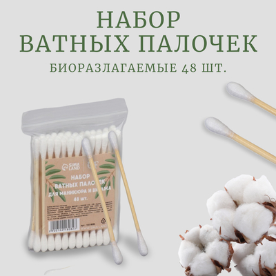 Ватные палочки на деревянной основе, биоразлагаемые, 7 см, 48 шт.