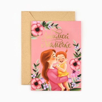 Открытка «Любимой мамочке», с конвертом, тиснение, 11.8 х 16.4 см