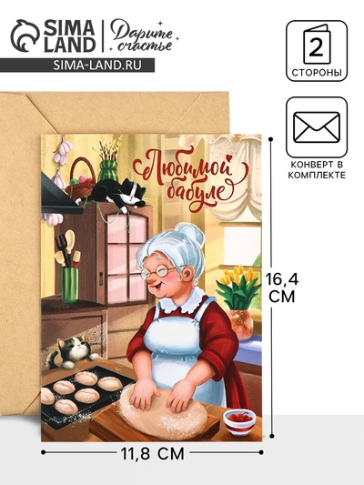 Открытка «Любимой бабуле», с конвертом, 11.8×16.4 см
