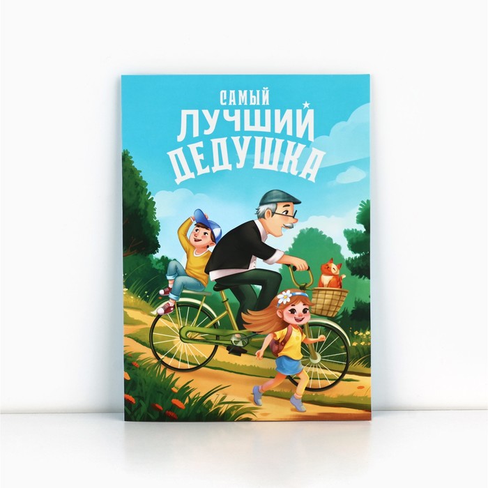 Открытка «Любимому дедушке», с конвертом, 11,8  х 16,4 см