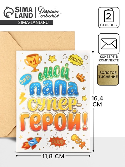 Открытка «Любимому папе», с конвертом, 11.8×16.4 см