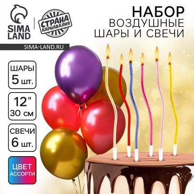 Свечи для торта (6 шт.) + воздушные шары (5 шт.), ХРОМ, МИКС