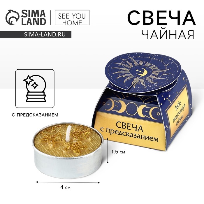 Свеча чайная «Тебе подскажут свечи»,1 шт.