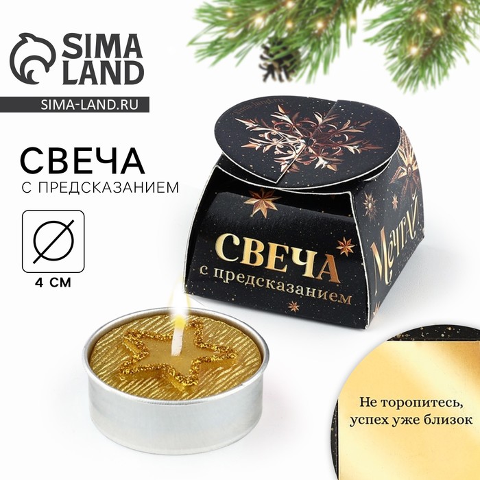 

Свеча новогодняя чайная «Новый год: Успех близок», диам 4 см