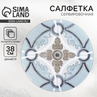Салфетка сервировочная, плейсмат «Симфония», d=38 см - Фото 1