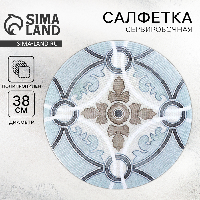 Салфетка сервировочная, плейсмат «Симфония», d=38 см - Фото 1