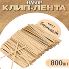 Клип лента, набор 800 шт., длина 1 шт. — 10 см, цвет бежевый - Фото 1