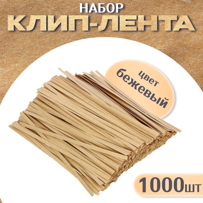 Клип лента, набор 1000 шт., длина 1 шт. — 12 см, цвет бежевый - Фото 1