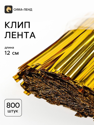 Клип лента, набор 800 шт., 12 см, цвет золотой