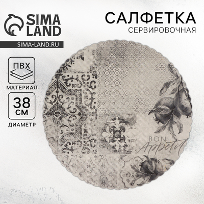 Салфетка сервировочная, плейсмат Bon appetit, d=38 см