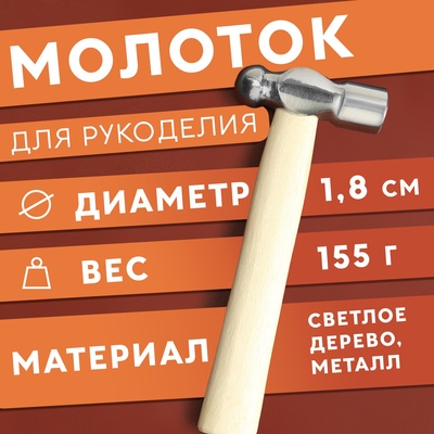 Молоток для рукоделия, 15.5×6.5×1.8 см, цвет светлое дерево