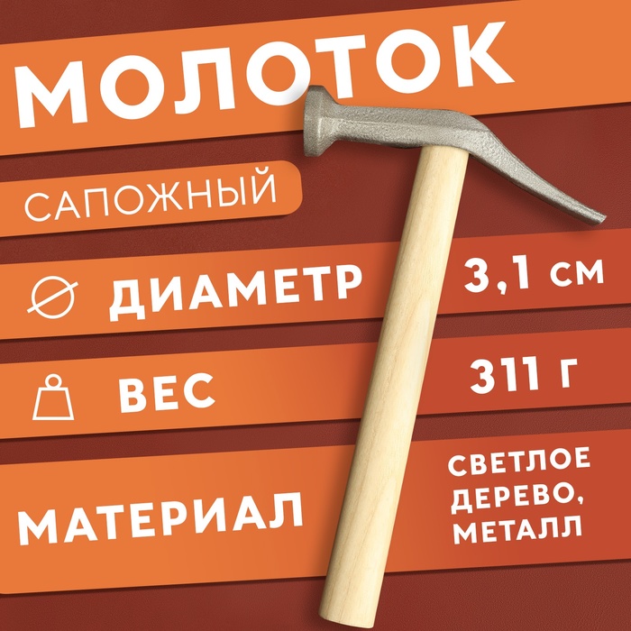 

Молоток сапожный, 24 × 14 × 3,3 см, цвет светлое дерево