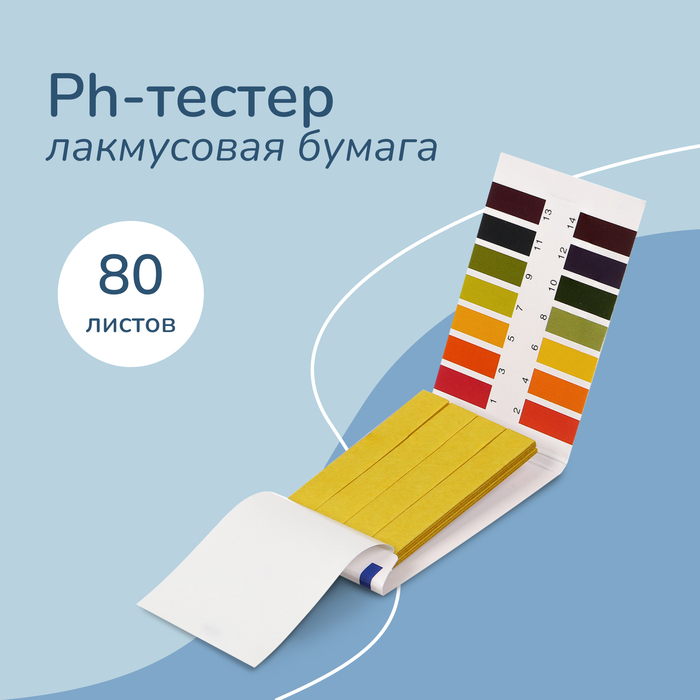 

Лакмусовая бумага для измерения кислотности воды, набор 80 шт.