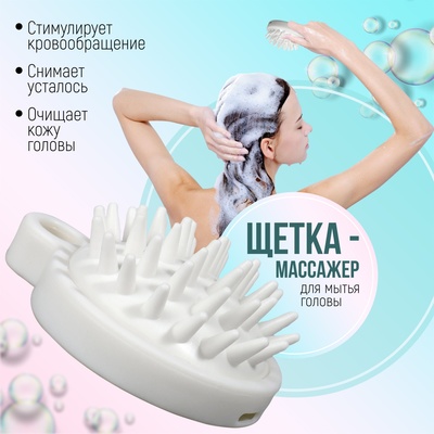 Щётка - массажёр для мытья головы, 8,5 × 6,8 × 3,6 см, цвет белый