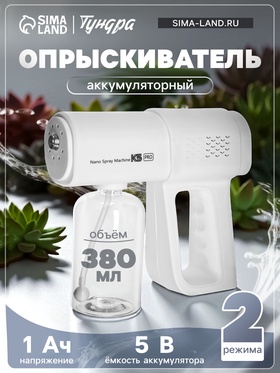Опрыскиватель аккумуляторный ТУНДРА, мини, 5 В, 1 Ач, 380 мл, 2 режима, мелкое распыление 10513827