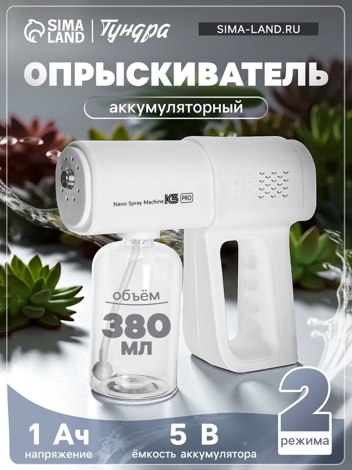 Опрыскиватель аккумуляторный ТУНДРА, мини, 5 В, 1 Ач, 380 мл, 2 режима, мелкое распыление - Фото 1