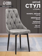 Стул мягкий для кухни «Граф», обивка nova 610, цвет тёмно – серый - Фото 1