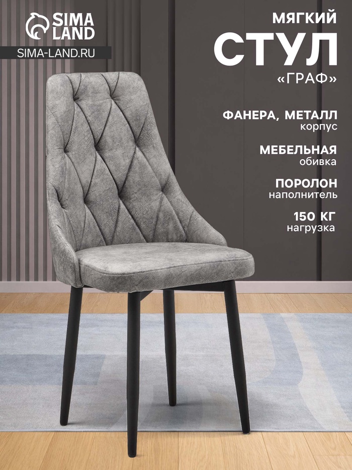 Стул мягкий для кухни «Граф», обивка nova 610, цвет тёмно – серый - Фото 1