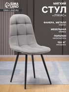 Стул мягкий для кухни «Лукас», обвивка velutto 32, цвет графит - Фото 1