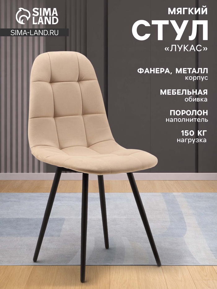 Стул мягкий для кухни «Лукас», обивка velutto 07, цвет бежевый - Фото 1