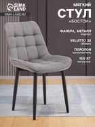 Стул мягкий для кухни «Бостон», обивка velutto 32, цвет графит - Фото 1