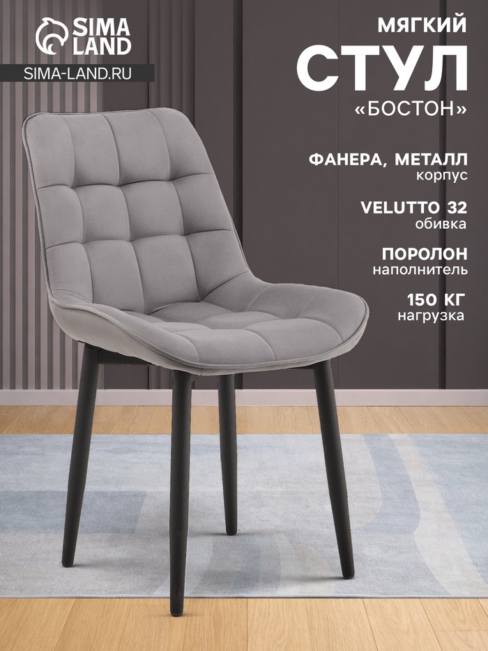 Стул мягкий для кухни «Бостон», обивка velutto 32, цвет графит - Фото 1