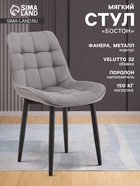 Стул мягкий для кухни «Бостон», обивка велютто 32, цвет графит - Фото 9