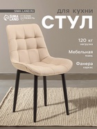 Стул для кухни «Бостон» Velutto 07, цвет бежевый - Фото 1