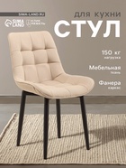 Стул мягкий для кухни «Бостон», обивка velutto 07, цвет бежевый - Фото 1