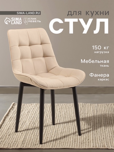 Стул для кухни «Бостон» Velutto 07, цвет бежевый