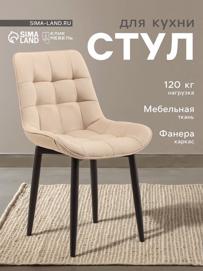 Стул для кухни «Бостон» Velutto 07, цвет бежевый - Фото 1